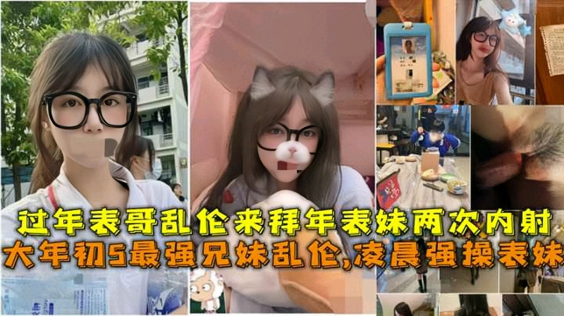【真实兄妹乱伦】辽宁表哥强奸留宿的表妹