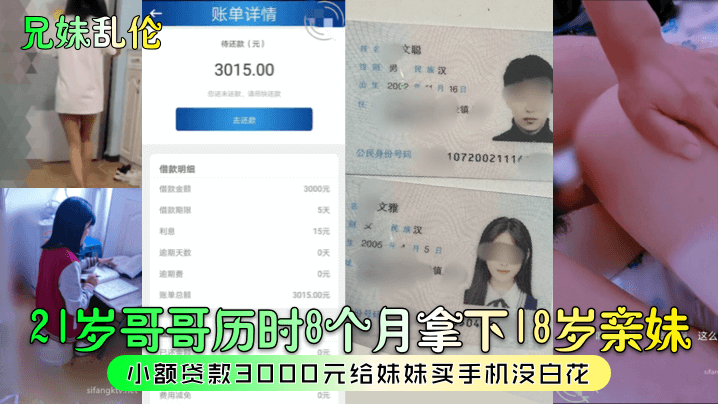21岁哥哥历时8个月拿下18岁亲妹小额贷款3000元给妹妹买手机没白花