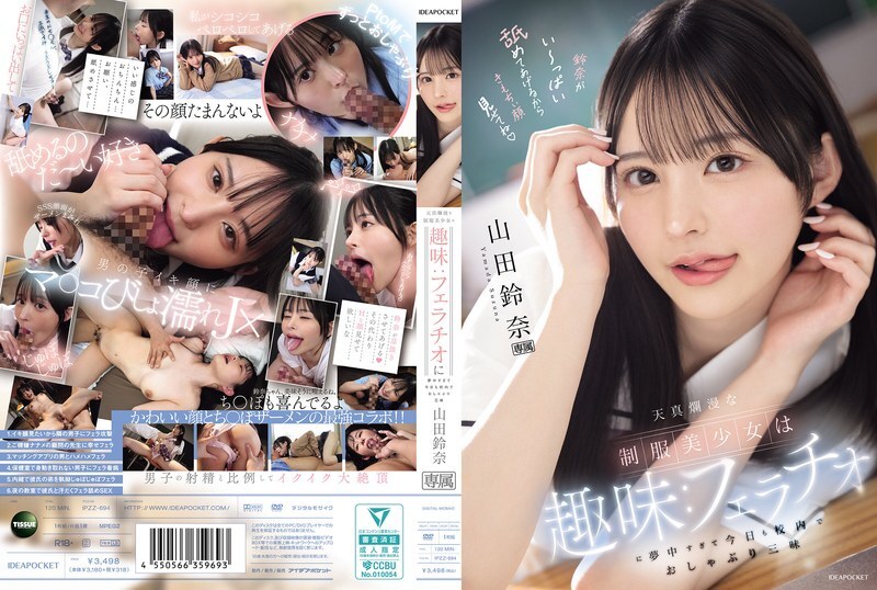 IPZZ-694 這位身穿制服的純真美少女有個愛好：她非常沉迷於口交，以至於今天她在學校裡到處口交。山田鈴奈