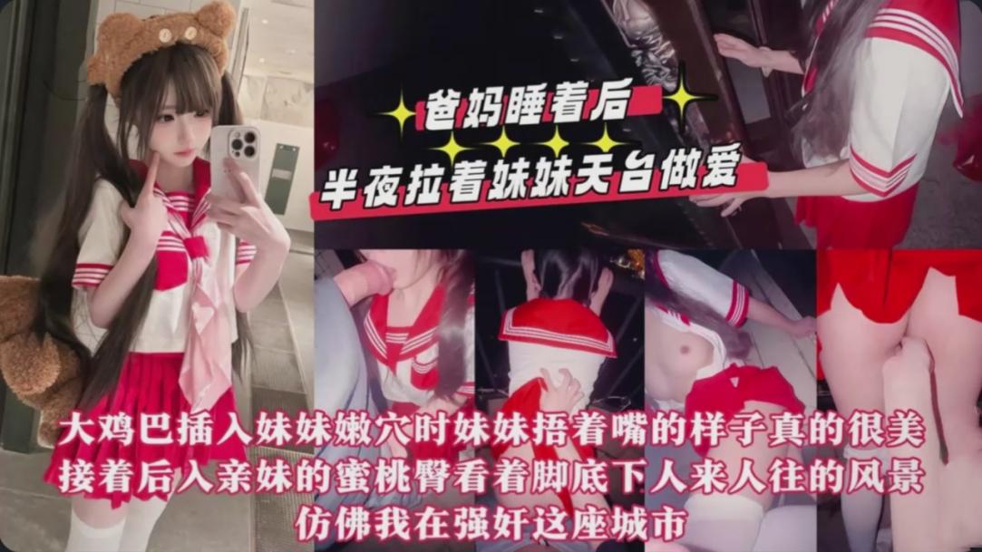 趁爸妈睡着后拉着红色JK短裙骚妹妹去天台做爱