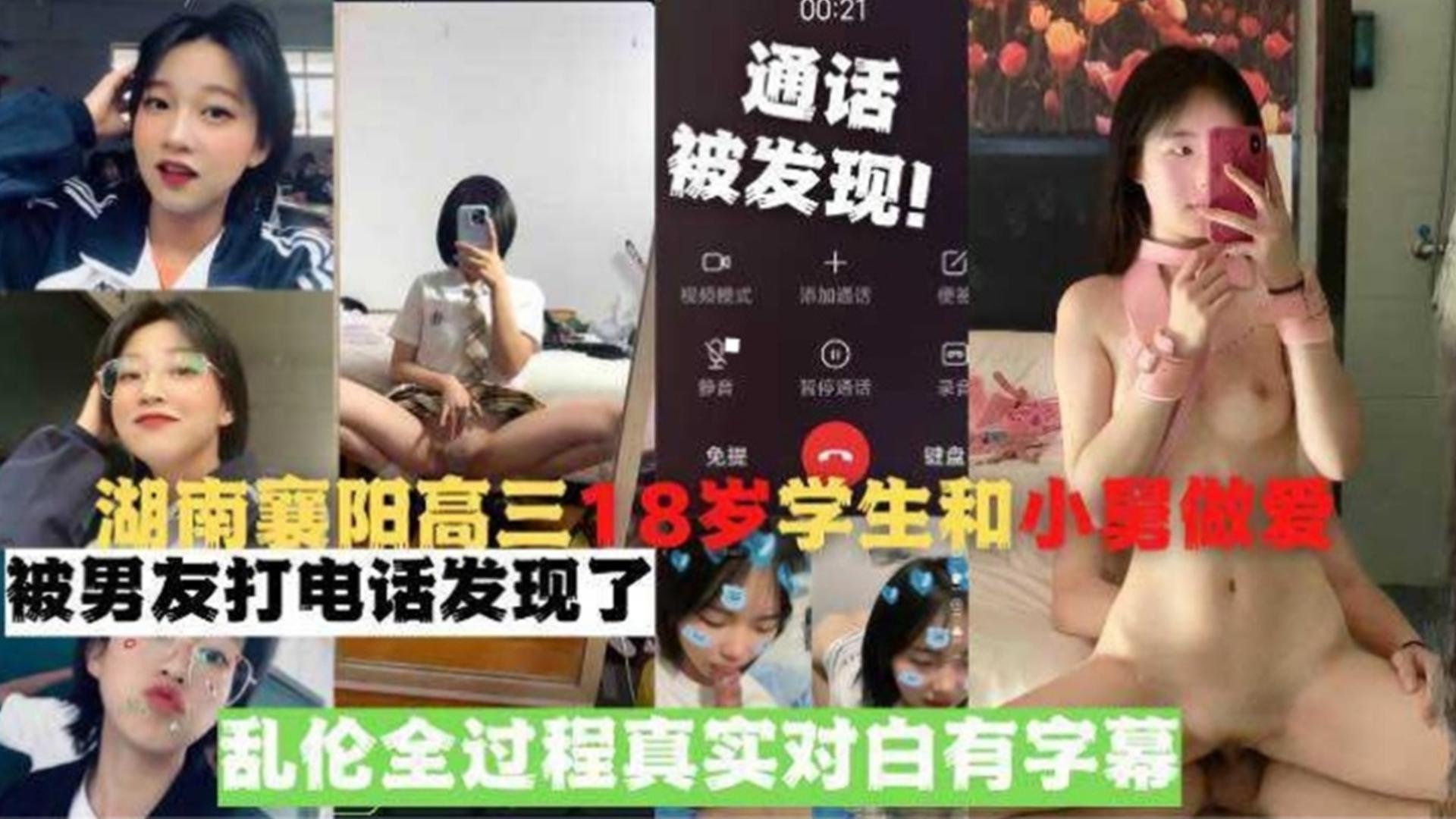 湖南襄阳高三18岁学生和小舅做爱，被男友打电话发现了，乱伦全过程真实对白有字幕