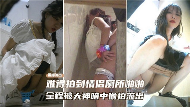 【独家爆料】难得拍到情侣厕所啪啪全程被大神暗中偷怕流出