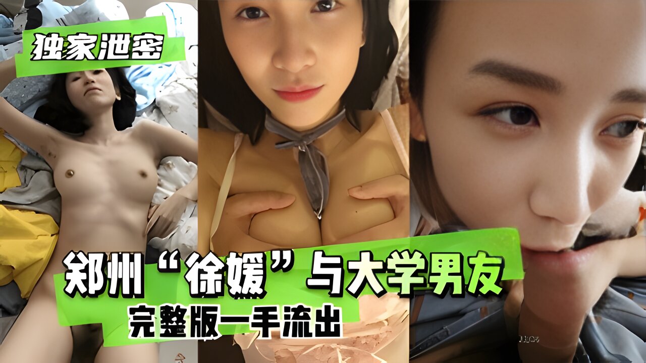【独家泄密】郑州“徐媛”与大学男友完整版一手流出
