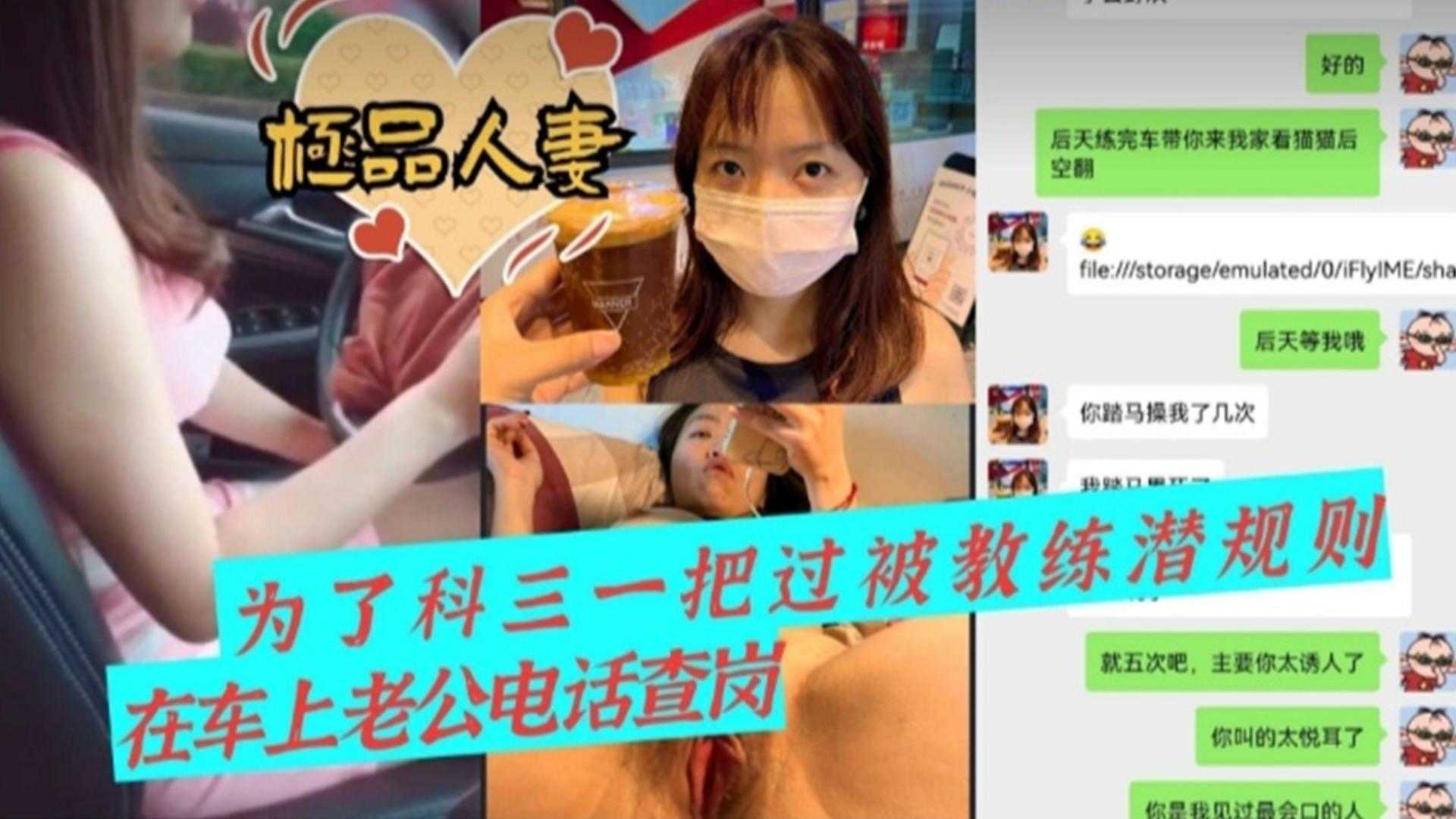 【极品人妻】为了科三一把过被教练潜规则，车震时老公电话查岗