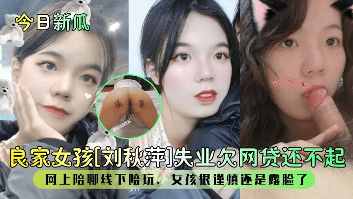 【今日新瓜】良家女孩【刘秋萍】失业欠网贷还不起网上陪聊线下陪玩女孩很谨慎还是露脸了