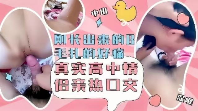 【高中学妹】刚长出来的B毛扎的好痛，真实高中情侣性爱口交