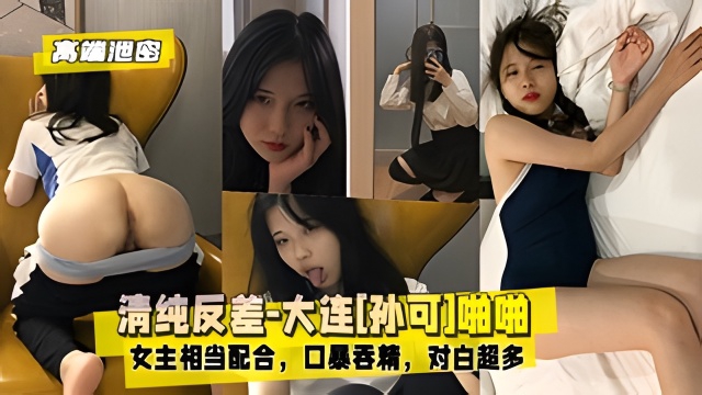 【高端泄密】清纯反差-大连[孙可]啪啪：女主相当配合
