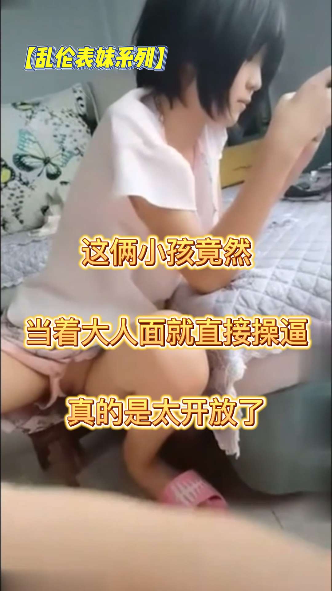 竟然当着大人的面就把表妹操了，太牛逼