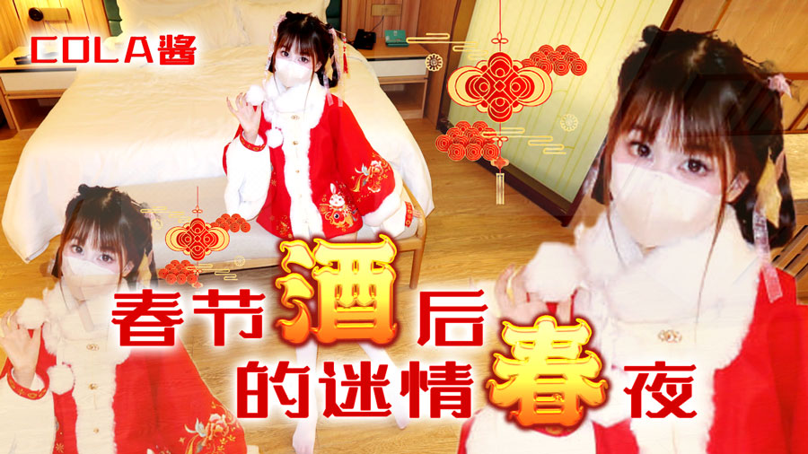 【COLA酱】春节酒后的迷情春夜
