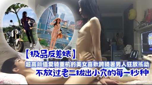 【极品反差婊】超高颜值爱骑重机的美女喜歡跨骑著男人狂放搖动