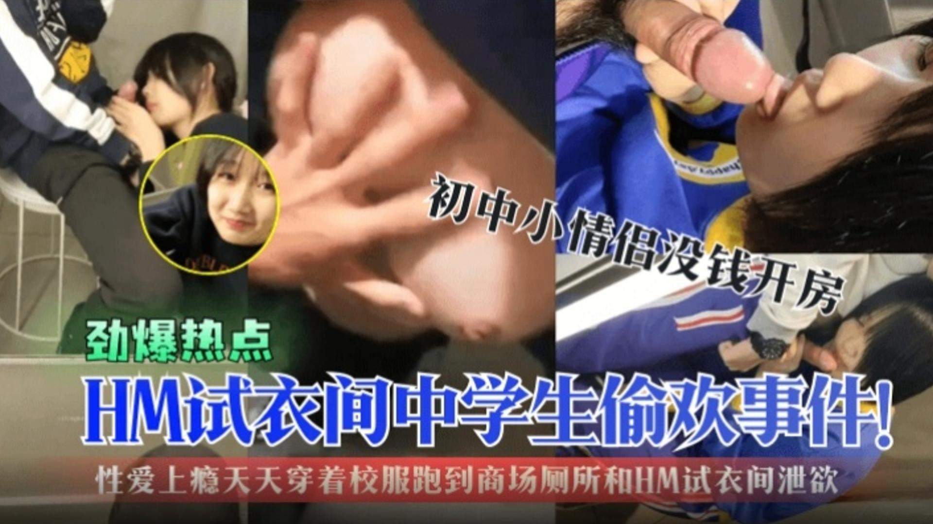 【劲爆热点】HM试衣间中学生偷欢事件！初中生小情侣没钱开房，性爱上瘾天天穿着校服跑到商场厕所试衣间泄欲！