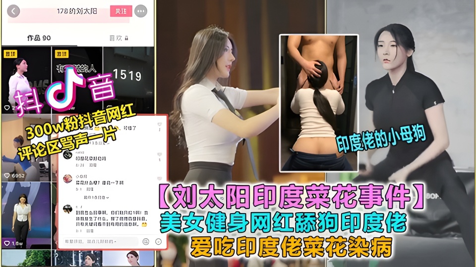 【刘太阳印度菜花事件】健身美女网红舔狗印度佬，全程高能