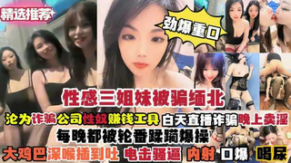 三姐妹被骗缅北沦为诈骗公司性奴赚钱工具