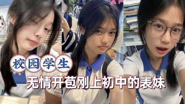 无情开苞刚上初中的表妹