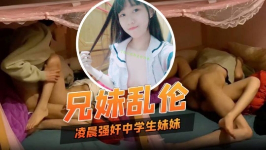 兄妹乱伦凌晨性欲来了只好强奸中学生妹妹