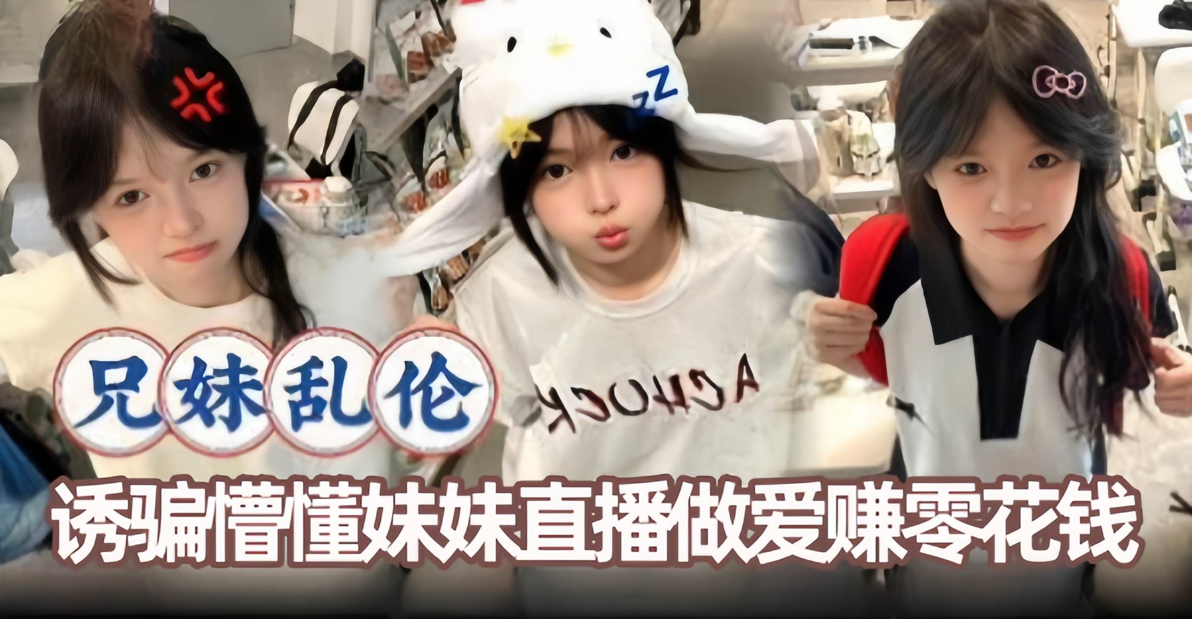 兄妹乱伦-诱骗妹妹直播做爱赚零花钱-