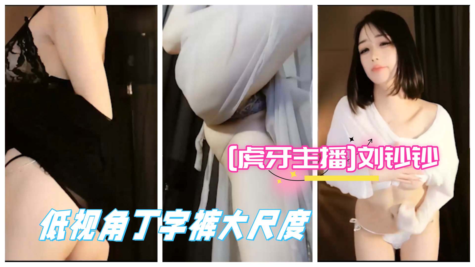 [虎牙主播]极品女神刘钞钞豪万元订制大尺度真空透视骚舞合集