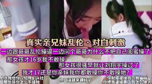 真实亲兄妹乱伦。对自刺激