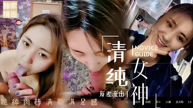 【网曝门反差婊美女】大三艺术生外泄表面清纯舔鸡巴超级骚边舔大肉棒边用无辜迷离