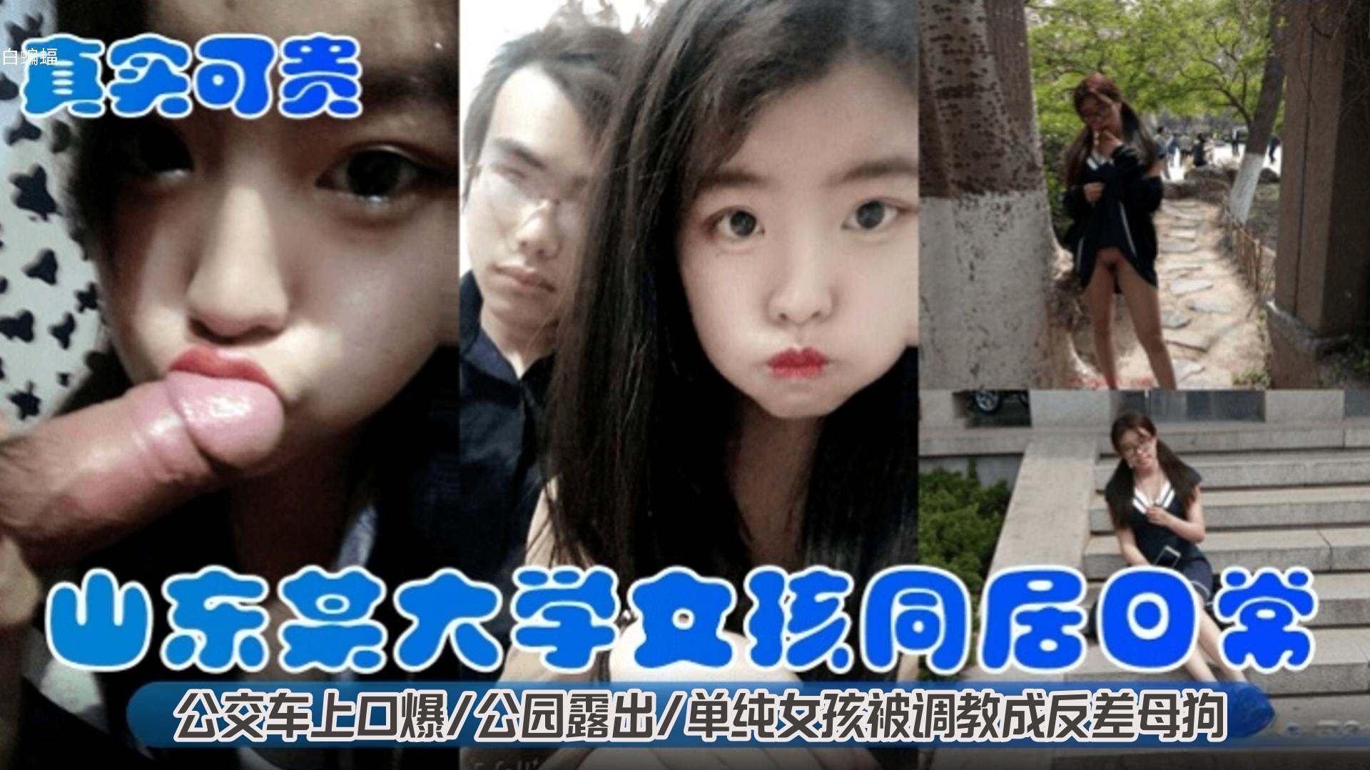 【真实可贵山东大学女孩同居日常】公交车上口爆 公园露出 单纯女孩被调教成为反差母狗
