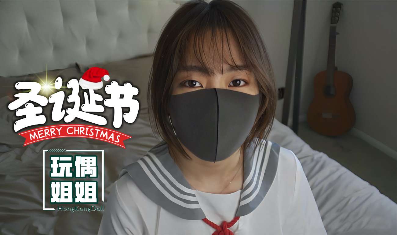 【玩偶姐姐】圣诞节特辑极品身材网红美少女