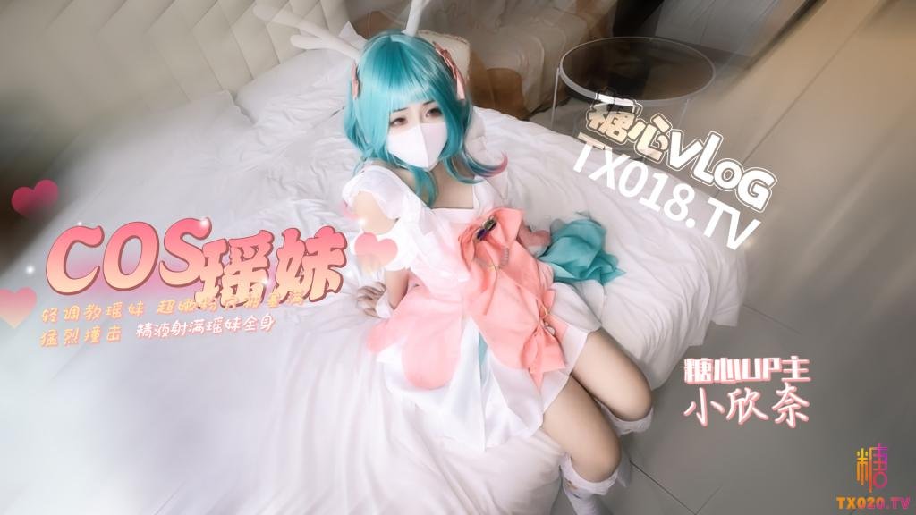 【王者荣耀】「瑶」cos轻调瑶妹超嫩粉穴被塞满猛烈撞击精液射满瑶妹全身