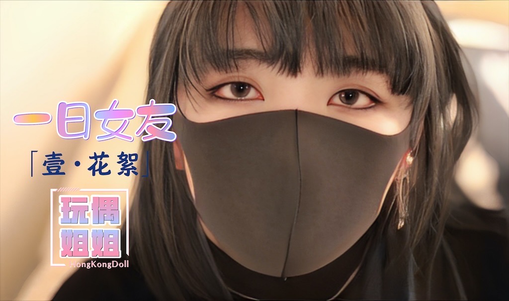 【玩偶姐姐】一日女友-壹花絮