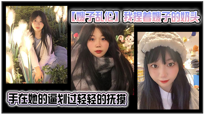 【叔嫂乱伦】我捏着骚子的乳头  手在她的逼划过轻轻的抚摸