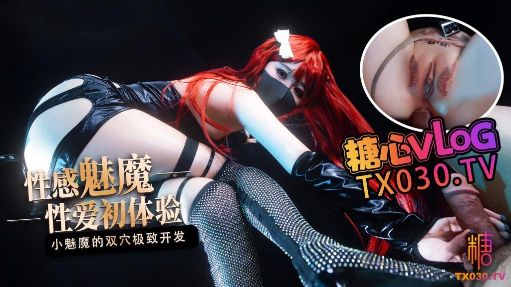 【性感魅魔】性爱初体验 小魅魔的小穴爽 还是屁股更舒服