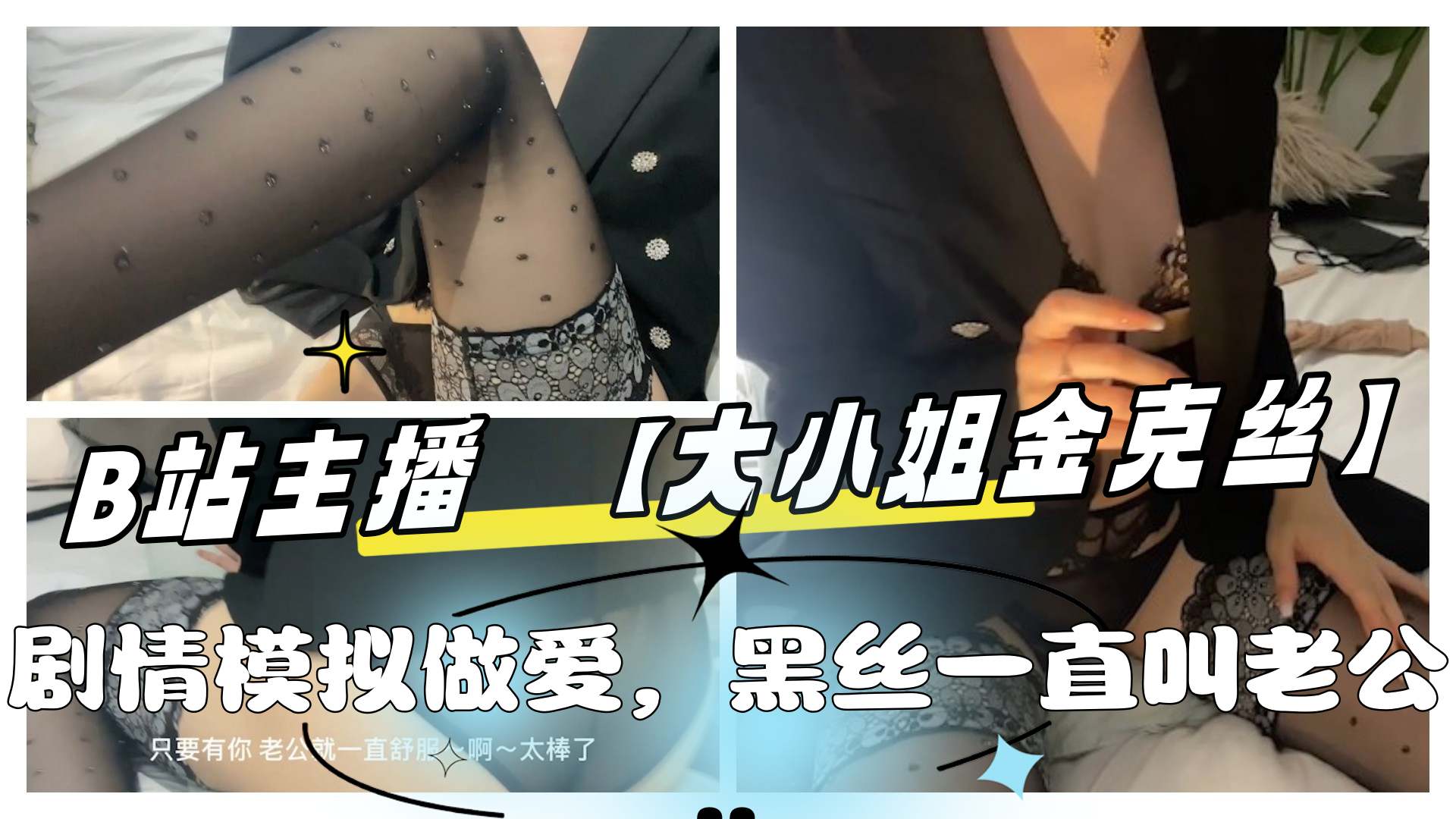 B站主播  【大小姐金克丝】 黑丝模仿做爱 更多主播定制请点开主页
