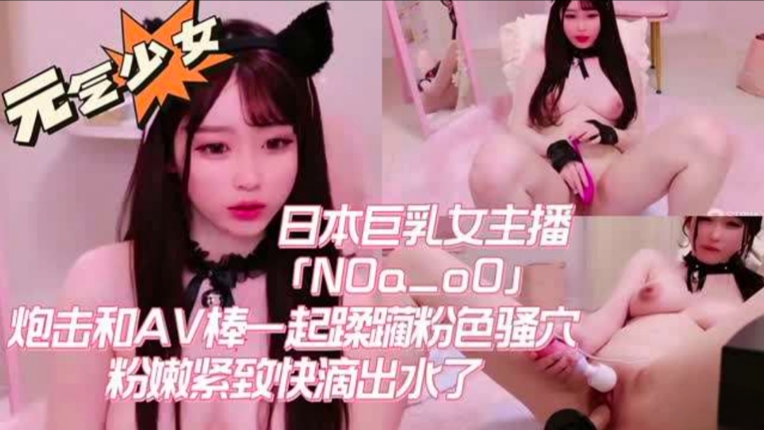 元气少女巨乳女主播炮机和AV棒一起蹂躏粉嫩骚穴