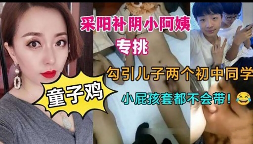 采阳补阴小阿姨专挑勾引儿子两个初中同学