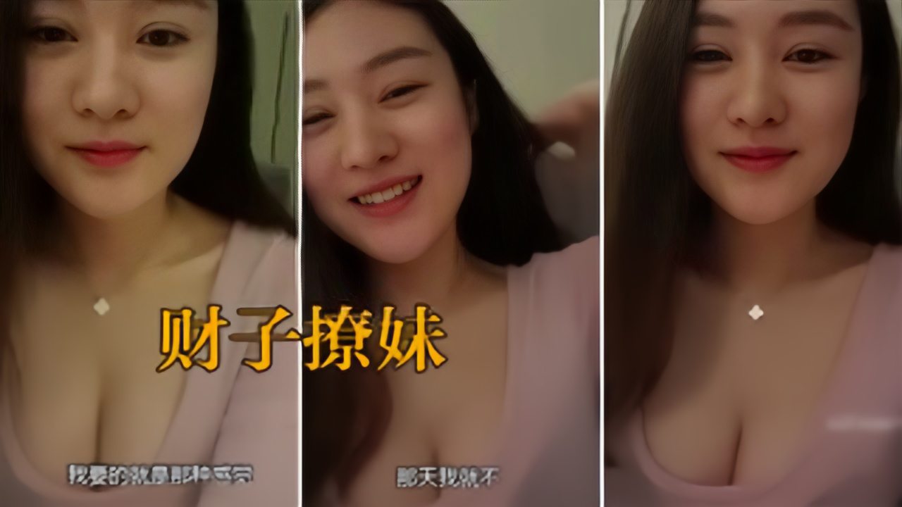 【财子撩妹03】巨乳绿茶婊，我给你一万块钱一天，还领你去三亚