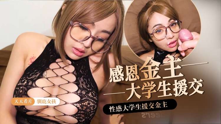 【驯鹿女孩】感恩金主大学生援交