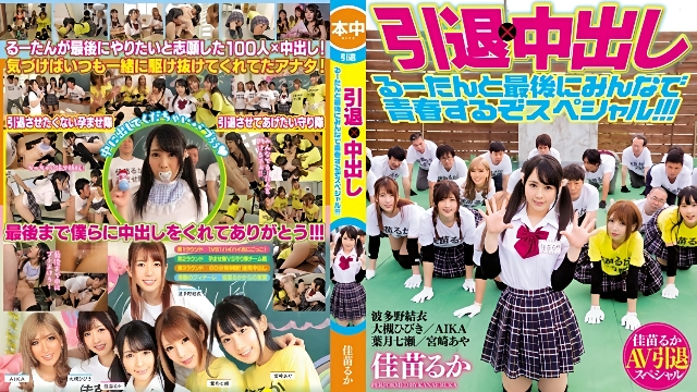HNDS-060 可爱女优佳苗琉华引退作以波多野结衣为首的圈内好友们也来参演助阵 -DGS