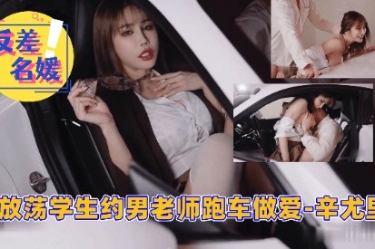 放荡学生约男老师跑车做爱