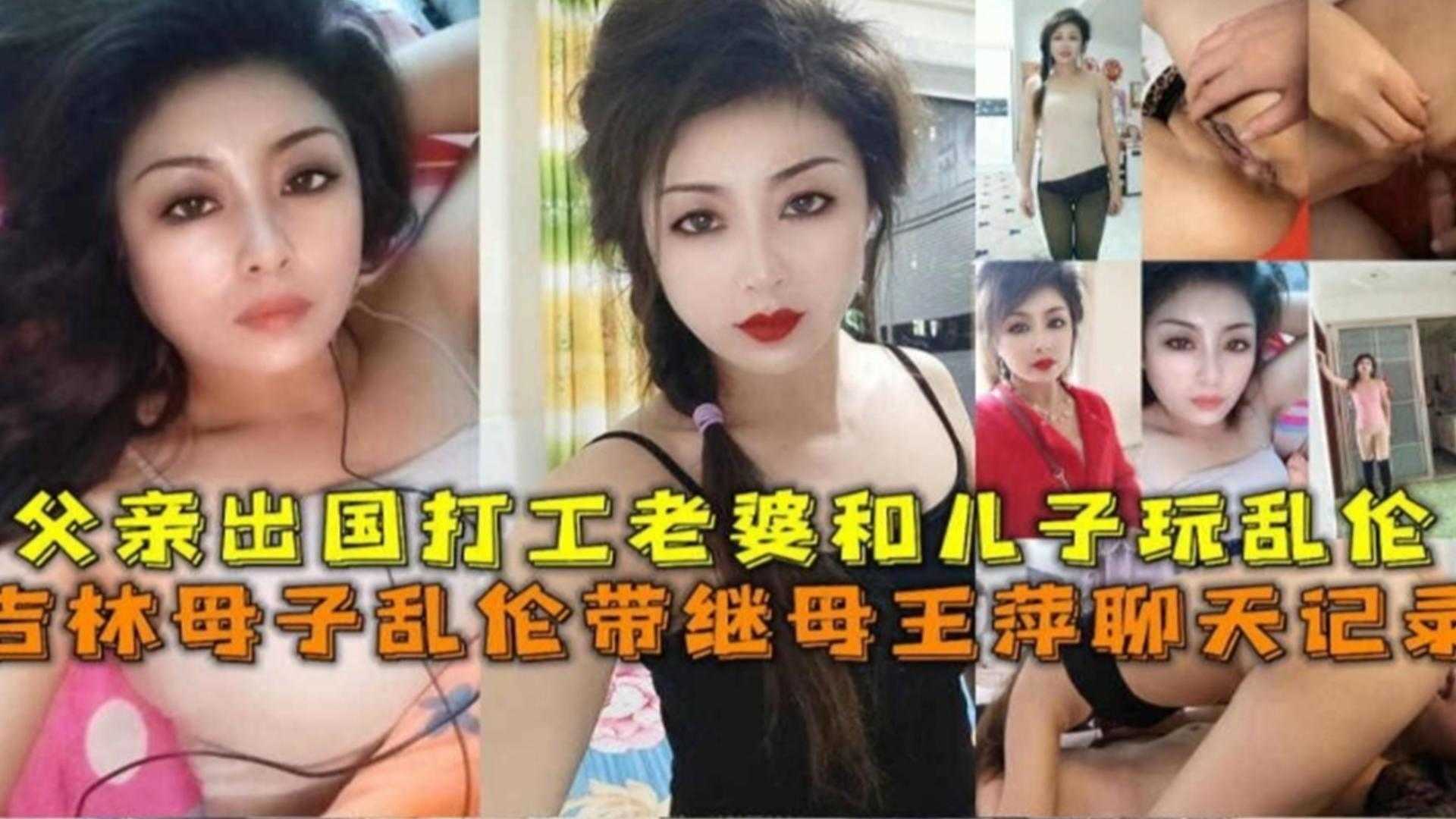 吉林母子乱伦，父亲出国打工老婆和儿子玩乱伦，附继母“王萍”聊天记录