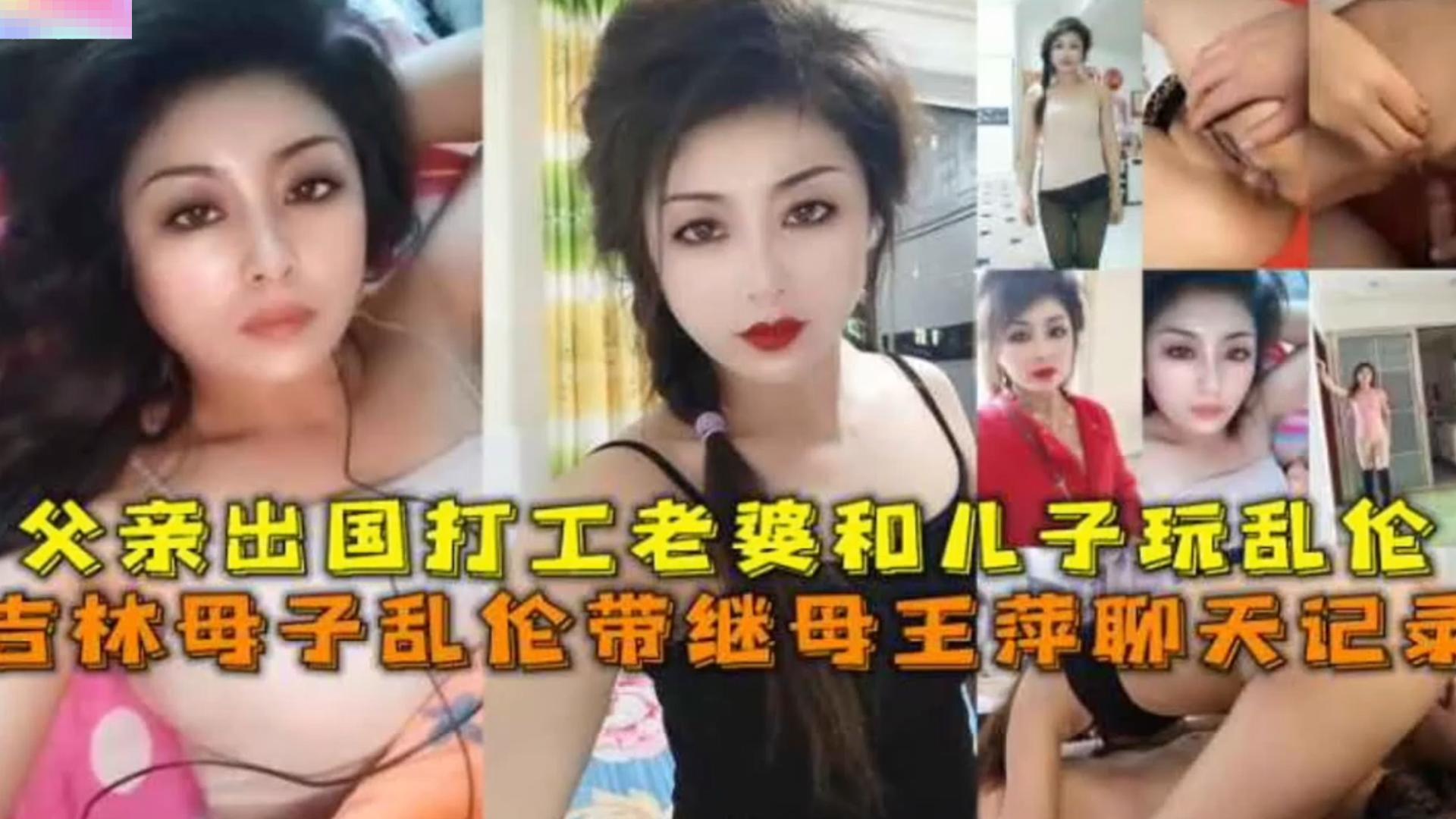 吉林母子乱伦事件！父亲出国，老婆和儿子玩乱伦！