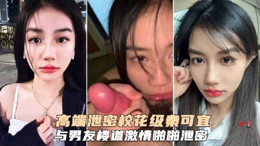 高端泄密校花级系可宜与男友楼道激情啪啪池密