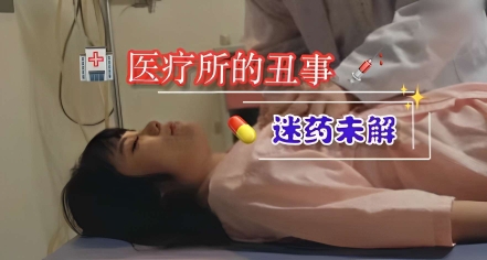 医疗所的丑事,迷药未解