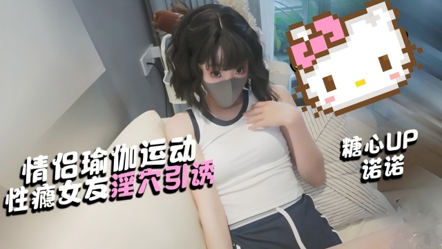 情侣瑜伽运动，性瘾女发淫穴引诱