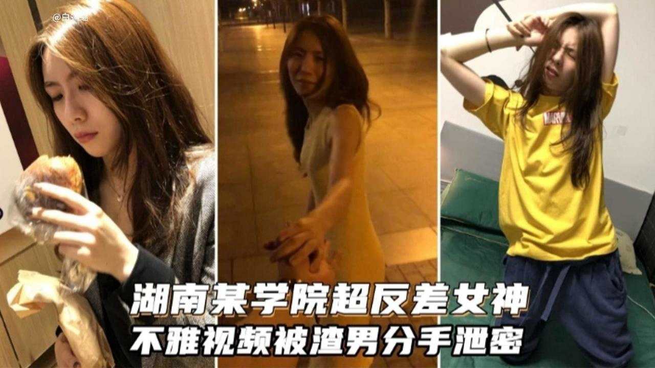 湖南某学院超级反差女神,不雅黑料泄密流出