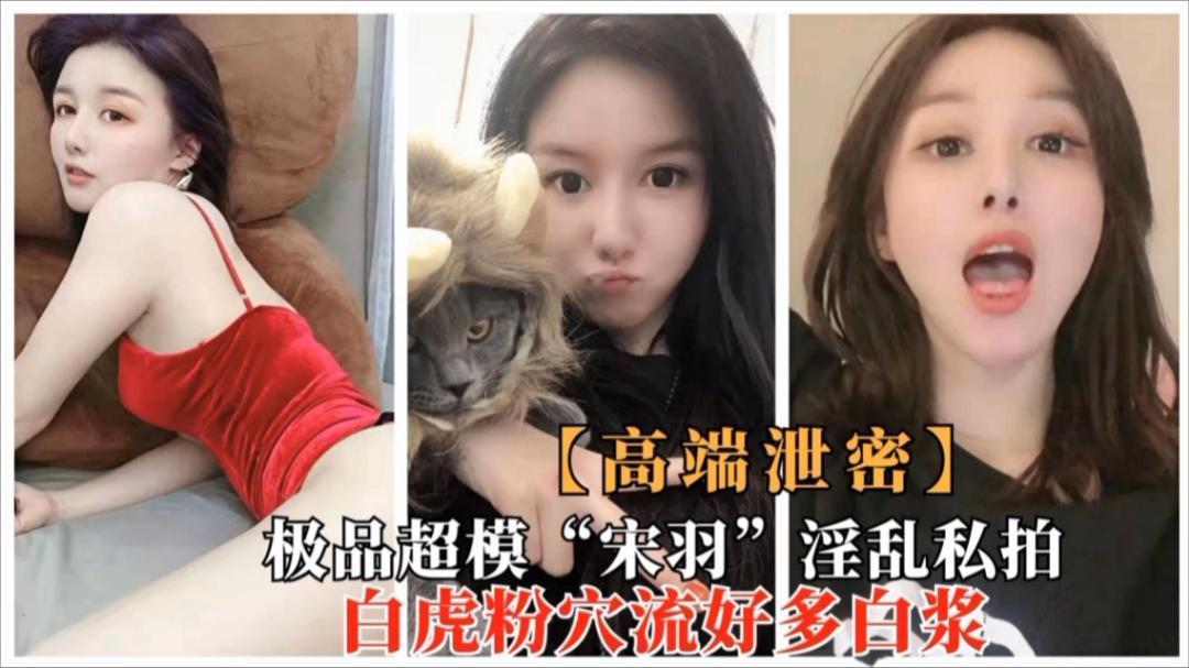 极品超模“宋羽”淫乱私拍,白虎粉穴流出好多白浆