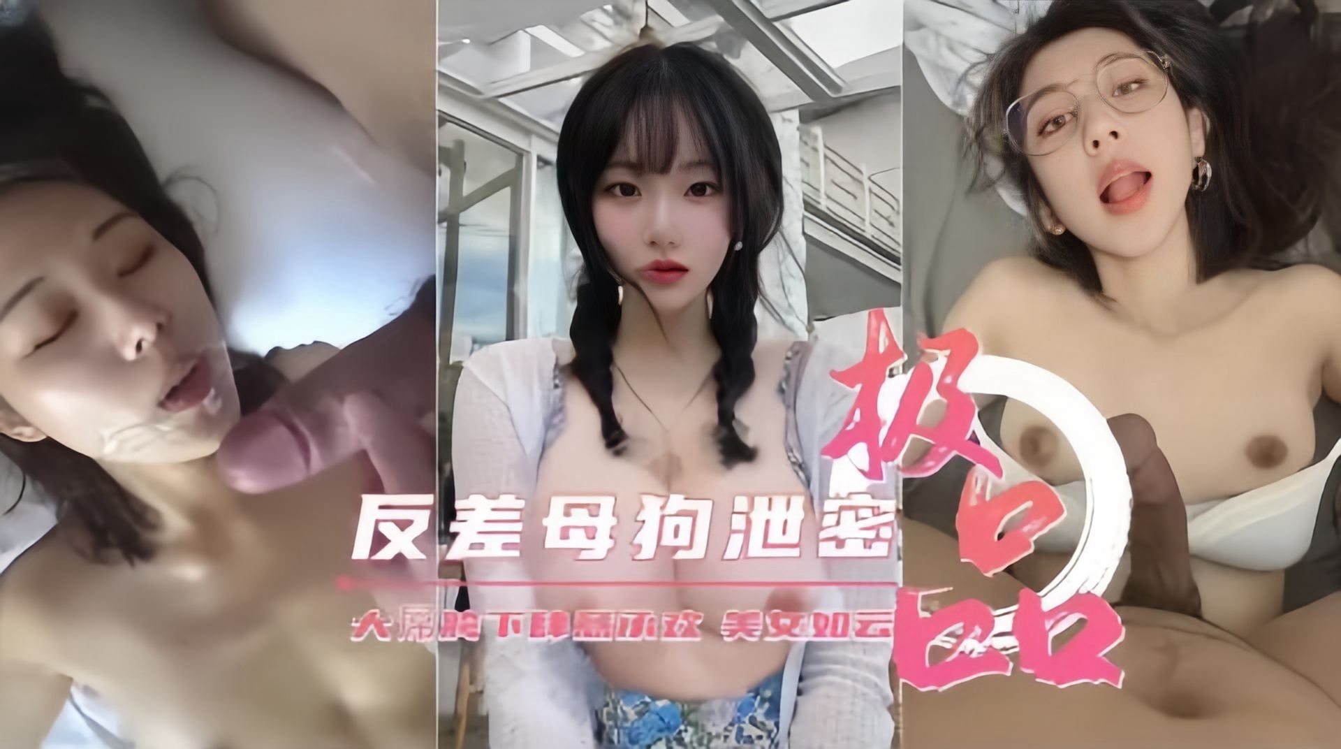 极品反差母狗性爱视频泄密流出