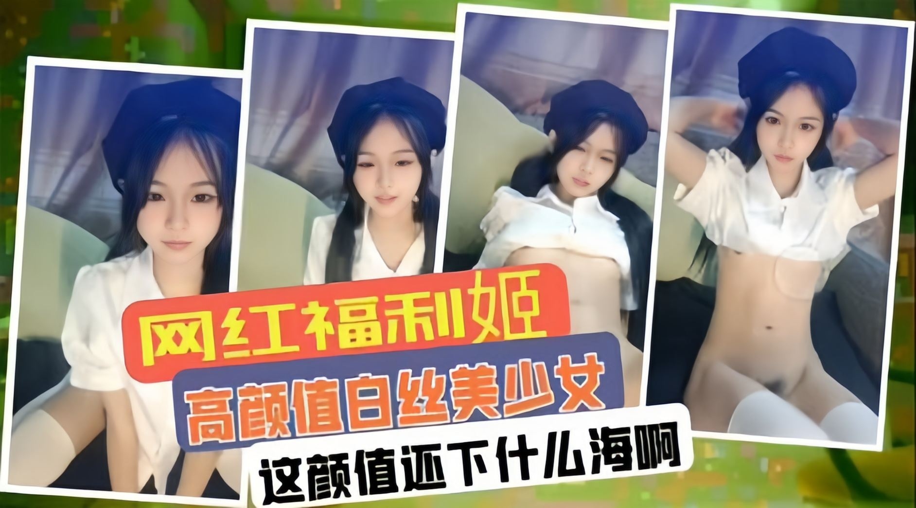 网红福利姬 高颜值白丝美少女，这颜值还下什么海啊