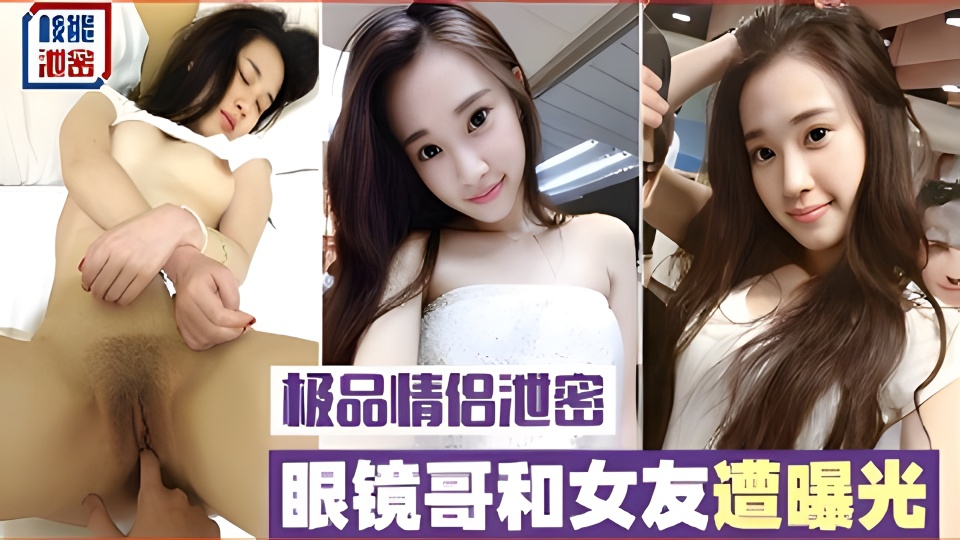 极品情侣泄密,眼镜哥和女友遭曝光