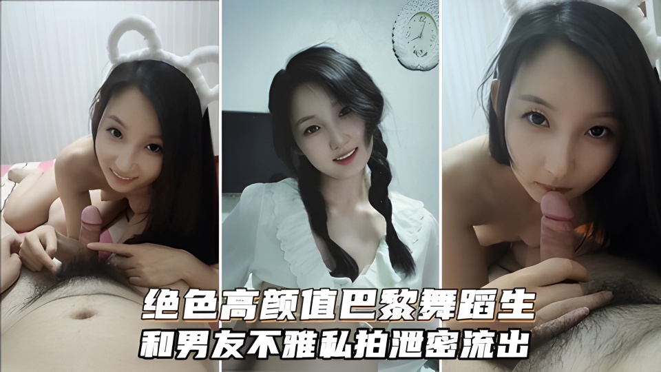 绝色高颜值巴黎舞蹈生和富二代不雅私拍,有钱真好
