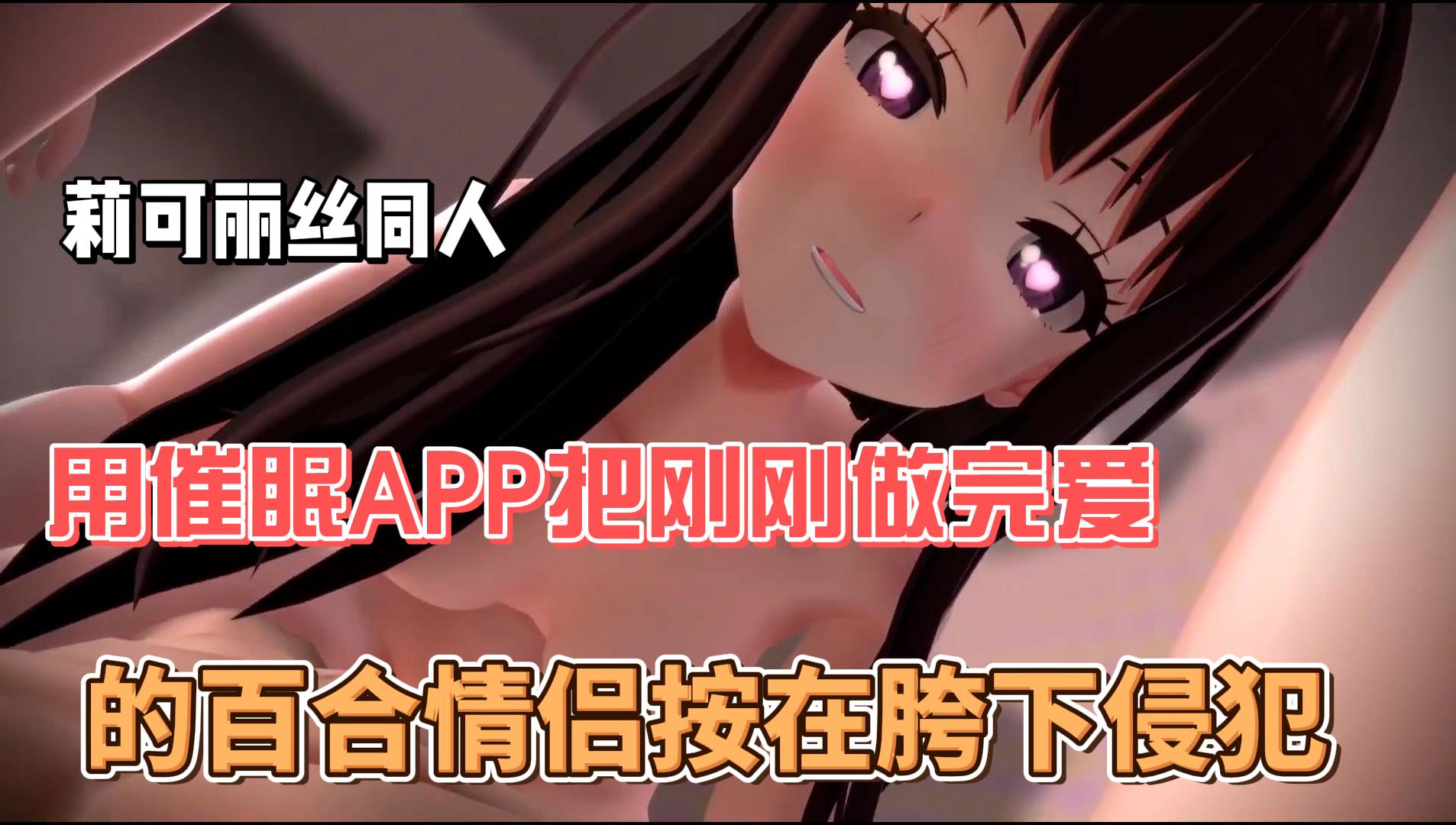 莉可丽丝同人,用催眠APP把刚刚做完爱的百合情侣按在胯下侵犯