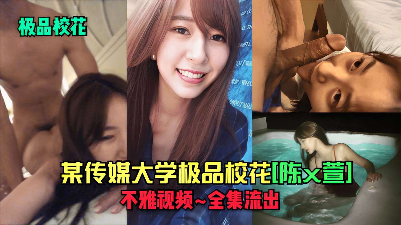 某传媒大学极品校花陈文萱,不雅视频~全集流出