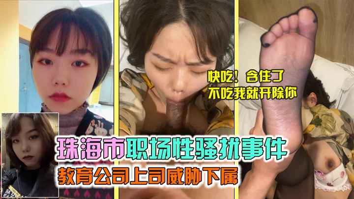 珠海市职场性骚扰事件